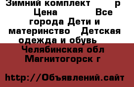 Зимний комплект REIMA р.110 › Цена ­ 3 700 - Все города Дети и материнство » Детская одежда и обувь   . Челябинская обл.,Магнитогорск г.